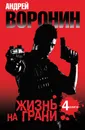 Жизнь на грани (комплект из 4-х книг) - Андрей Воронин