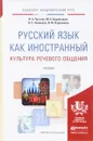 Русский язык как иностранный. Культура речевого общения. Учебник - И. А. Пугачёв, М. Б. Будильцева, Н. С. Новикова, И. Ю. Варламова