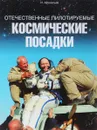 Отечественные пилотируемые космические посадки - И. Афанасьев