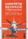 Самолеты Великой Отечественной войны - Василий Золотов, Владимир Котельников