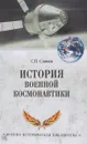 История военной космонавтики - С. Н. Славин