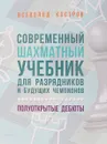 Современный шахматный учебник для разрядников и будущих чемпионов. Полуоткрытые дебюты - Всеволод Костров