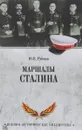 Маршалы Сталина - Ю. В. Рубцов
