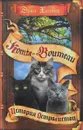 Нерассказанные истории. История Остролистой - Эрин Хантер