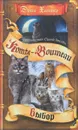 Пророчество Синей Звезды. В 2 книгах. Книга 2. Выбор - Эрин Хантер