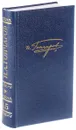 Полное собрание сочинений и писем. В 20 томах. Том 15. Письма 1842 - январь 1855 - И. А. Гончаров