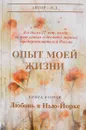 Опыт моей жизни. Книга 2. Любовь в Нью-Йорке - И. Д.