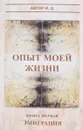 Опыт моей жизни. Книга 1. Эмиграция - И. Д.