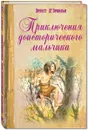 Приключения доисторического мальчика - Эрнест Д'Эрвильи