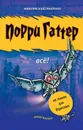 Порри Гаттер. Всё! (сборник) - Жвалевский Андрей Валентинович, Мытько Игорь Евгеньевич