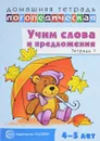 Учим слова и предложения. Речевые игры и упражнения для детей 4-5 лет. В 2 тетрадях. Тетрадь 1 - У. М. Сидорова