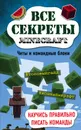 Все секреты Minecraft. Читы и командные блоки - Миллер Меган