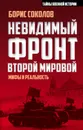 Невидимый фронт Второй мировой. Мифы и реальность - Соколов Борис Вадимович