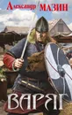 Варяг - Александр Мазин