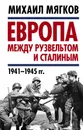 Европа между Рузвельтом и Сталиным. 1941–1945 гг. - Мягков Михаил Юрьевич