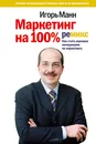 Маркетинг на 100%. Ремикс. Как стать хорошим менеджером по маркетингу - Игорь Манн