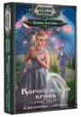 Королевская кровь. Связанные судьбы - Котова Ирина Владимировна