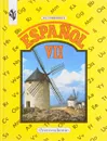 Испанский язык. 7 класс - Кондрашова Н.А.