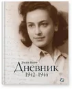 Элен Берр. Дневник. 1942-1944 - Элен Берр