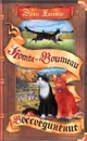 Месть Звездного Луча. В 2 книгах. Книга 2. Воссоединение - Эрин Хантер