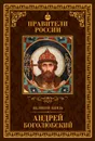Великий князь Андрей Боголюбский - Елисеев Глеб Анатольевич