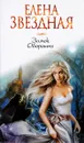 Замок Оборотня - Елена Звездная
