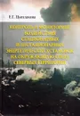 Контроль и мониторинг воздействия стационарных и нестационарных энергетических установок на окружающую среду Северных территорий - Е. Г. Цыплакова