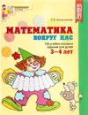 Математика вокруг нас. 120 игровых заданий для детей 3-4 лет - Е. В. Колесникова