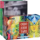 Тайна тайн. Как состоявшейся женщине создать счастливую семью. Ошо Дзен Таро (комплект из 3 книг + 79 карт) - Александр Кичаев, Ошо