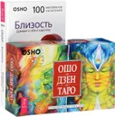 Близость. Ошо Дзен Таро (комплект из 2 книг + колода из 79 карт) - Ошо