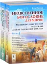 Нравственное богословие для мирян. Общенародные чтения в порядке десяти заповедей Божиих. В 2 частях. Часть 1, 2  (комплект из 2 книг) - Е. А. Попов