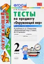 Окружающий мир. 2 класс. Тесты к учебнику А. А. Плешакова. В 2 частях. Часть 2 - Е. М. Тихомирова