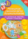 Развитие связной речи дошкольников на материале текстов цепной структуры. Выпуск 3 - С. А. Комиссарова