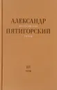 Философская проза. Том 3. Древний Человек в Городе - Александр Пятигорский