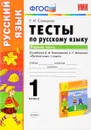 Русский язык. 1 класс. Тесты. К учебнику Л. Ф. Климановой, С. Г. Макеевой. В 2 частях. Часть 1 - Е. М. Тихомирова