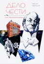 Дело чести, или 