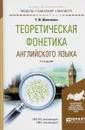 Теоретическая фонетика английского языка. Учебное пособие - Т. И. Шевченко