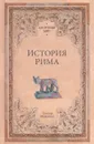 История Рима - Теодор Моммзен