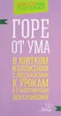 Горе от ума. В кратком изложении с подсказками к урокам и с материалами для сочинений - М. С. Селиванова