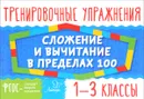 Тренировочные упражнения. Сложение и вычитание в пределах 100. 1-3 классы - Т. В. Ушакова
