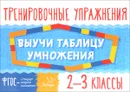 Выучи таблицу умножения. 2-3 классы - О. Д. Ушакова