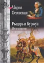 Рыцарь и буржуа. Исследования по истории морали - Мария Оссовская