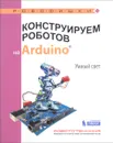 Конструируем роботов на Arduino. Умный свет - А. А. Салахова