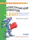Конструируем роботов на Lego Mindstorms Education EV3. Волшебная палочка - В. В. Тарапата, А. А. Салахова, А. В. Красных
