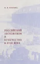 Российский абсолютизм и купечество в XVIII веке (20-е – начало 60-х годов) - Н. В. Козлова