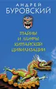 Тайны и мифы китайской цивилизации - Буровский Андрей Михайлович