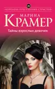 Тайны взрослых девочек - Марина Крамер