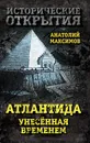 Атлантида, унесенная временем - Максимов Анатолий Борисович