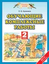 Обучающие комплексные работы. 2 класс - О. Б. Калинина