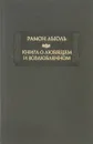 Книга о любящем и возлюбленном - Рамон Льюль